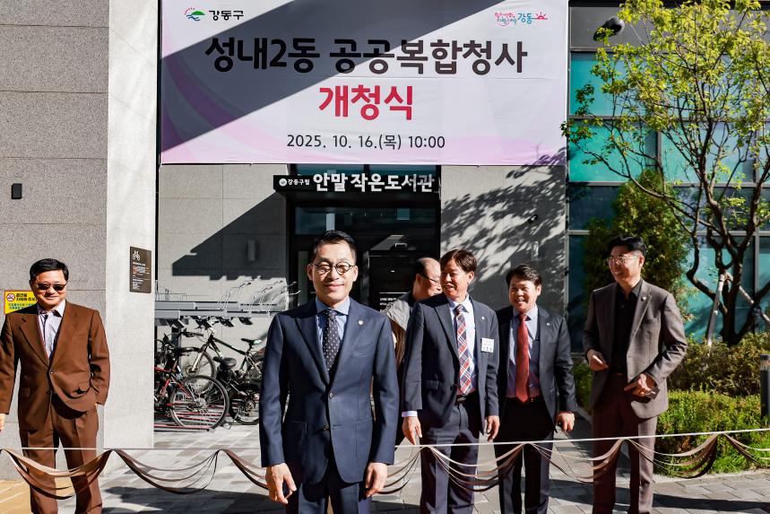 성내2동 공공 복합청사 개청식 