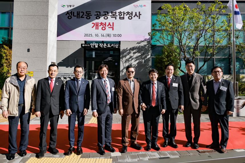 성내2동 공공 복합청사 개청식 