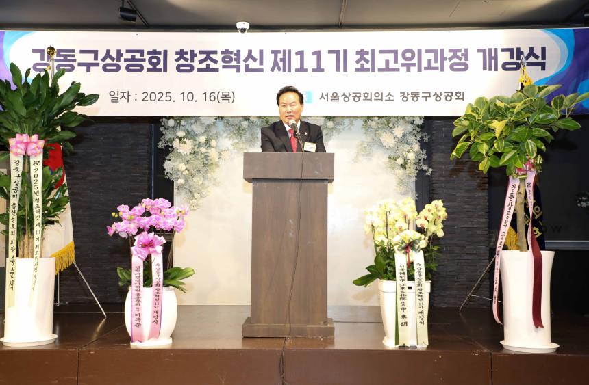 강동구상공회 창조혁신 제11기 최고위과정 개강식