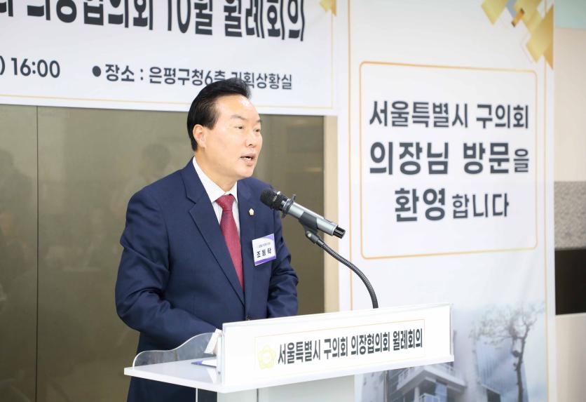 서울시 구의장 협의회 월례회의(10월)