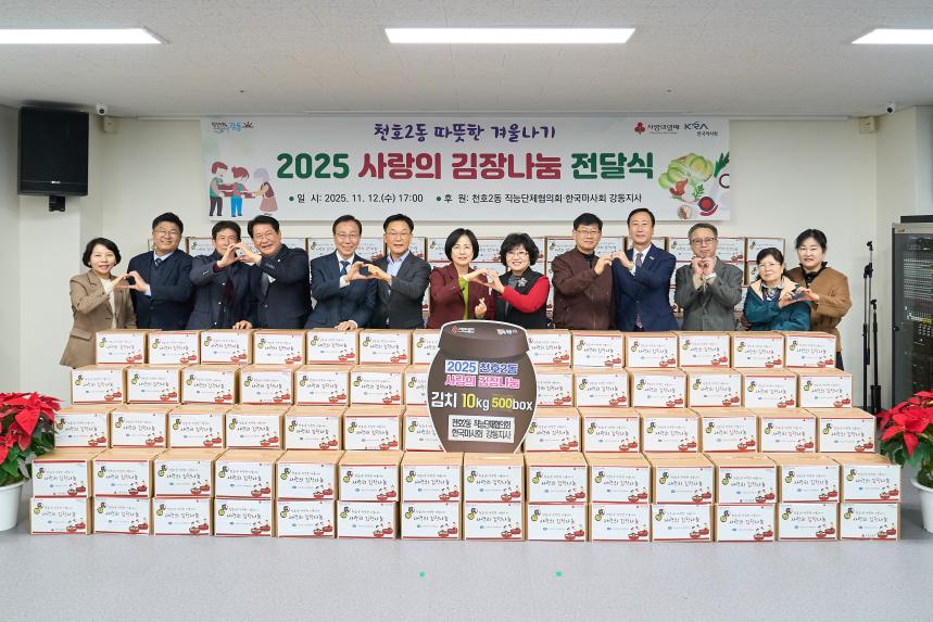 천호2동 김장행사 전달식