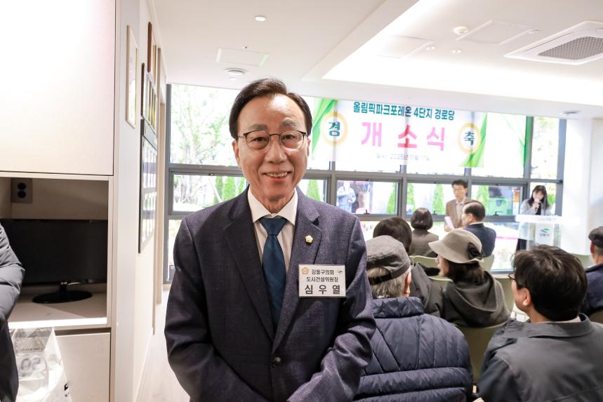 올림픽파크포레온 4단지 경로당 개소식
