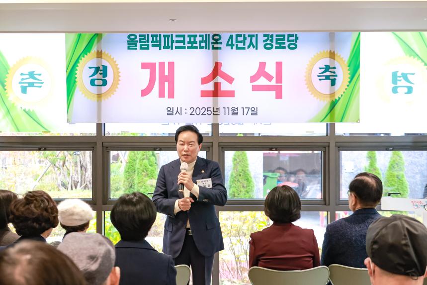 올림픽파크포레온 4단지 경로당 개소식