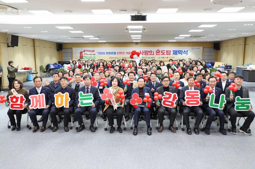 2026 희망온돌 따뜻한 겨울나기 사랑의 온도탑 제막식