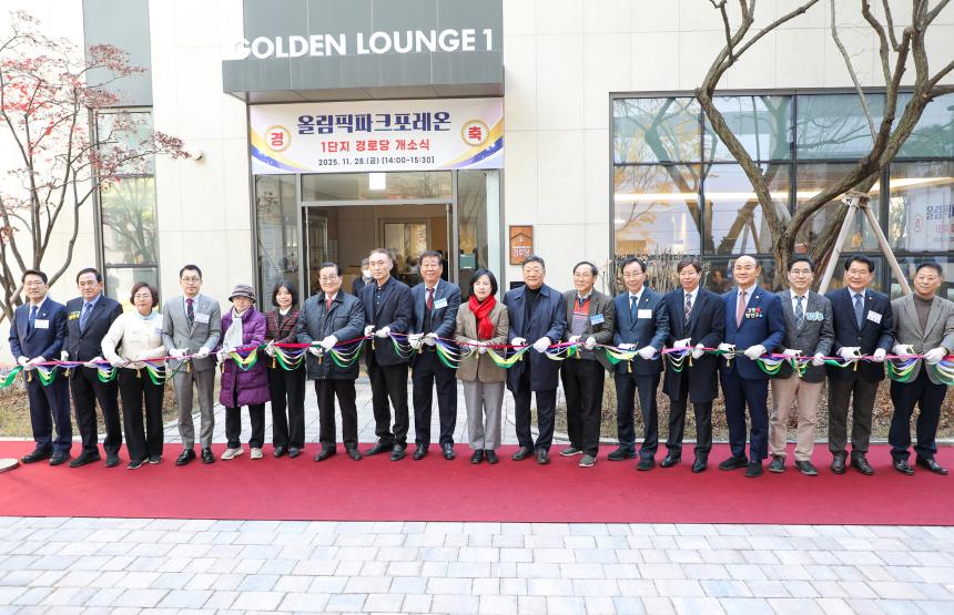 올림픽파크포레온 1단지 경로당 개소식