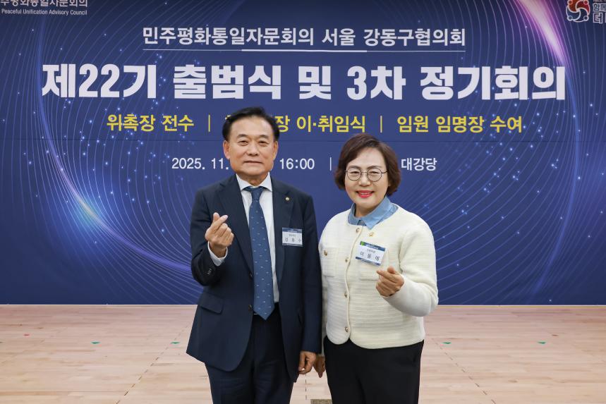 민주평통 제22기 출범식 및 3차 정기회의