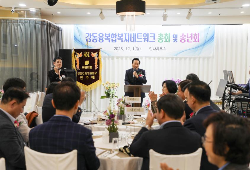 강동융복합복지네트워크 25년 총회 및 송년회