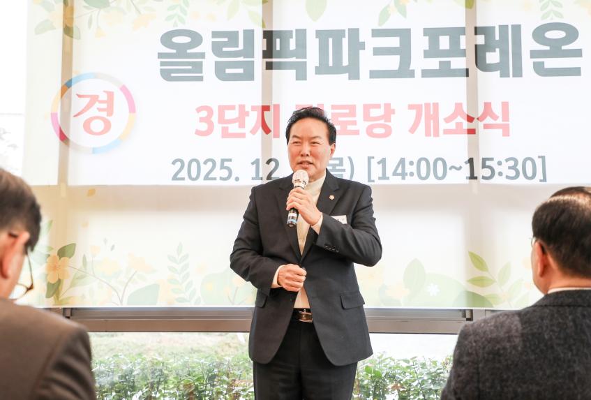 올림픽파크포레온 3단지 경로당 개소식