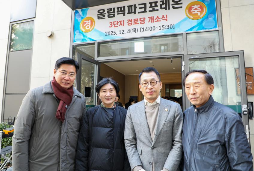 올림픽파크포레온 3단지 경로당 개소식