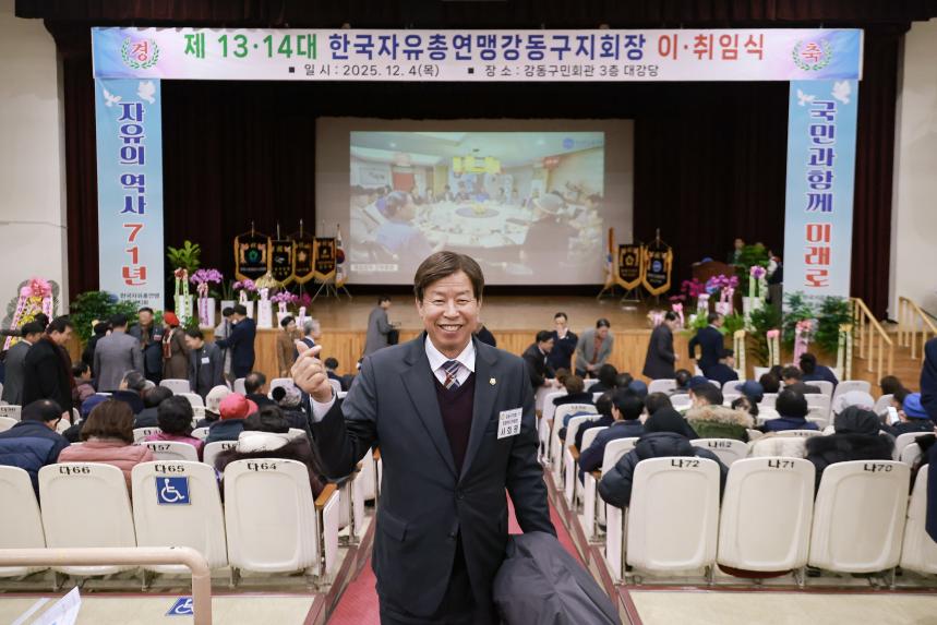 한국 자유총연맹 강동구지회장 이.취임식