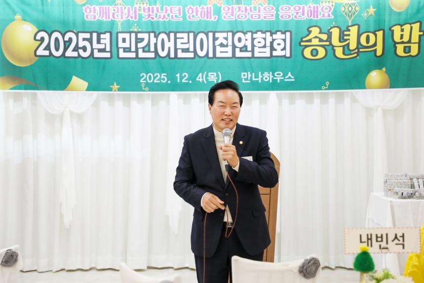 2025년 민간어린이집연합회 송년의 밤