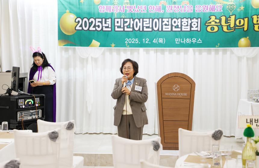 2025년 민간어린이집연합회 송년의 밤