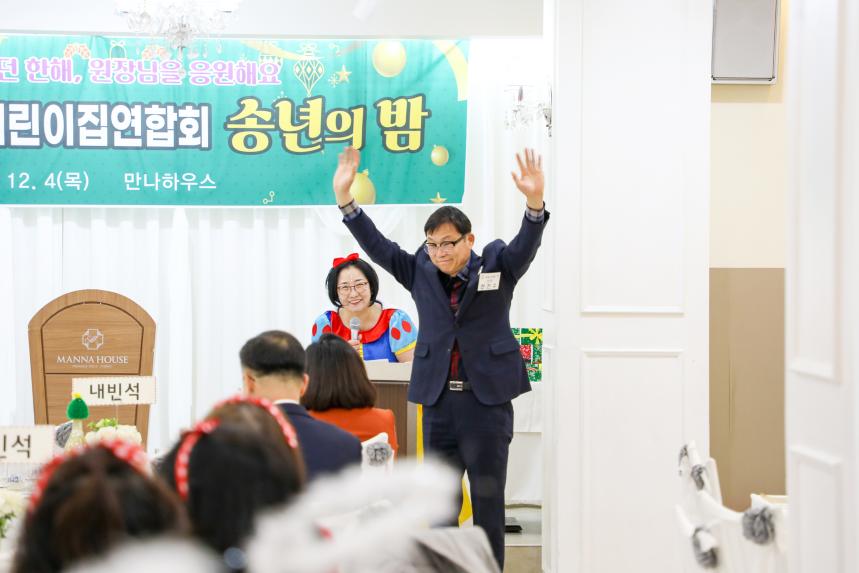 2025년 민간어린이집연합회 송년의 밤