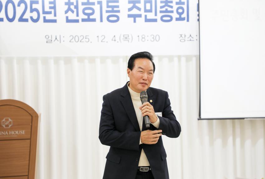 2025년 천호1동 주민총회