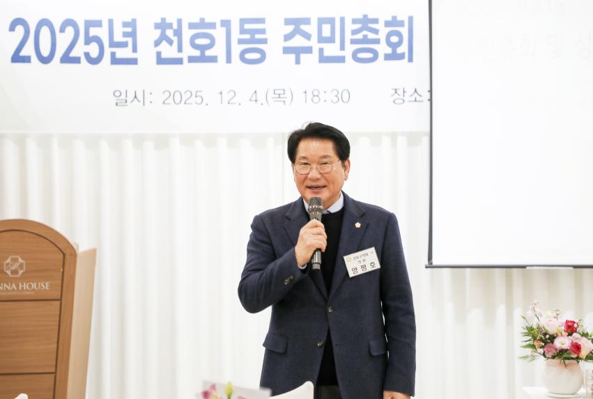 2025년 천호1동 주민총회