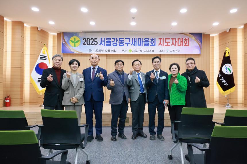 2025 서울 강동구 새마을회 지도자대회