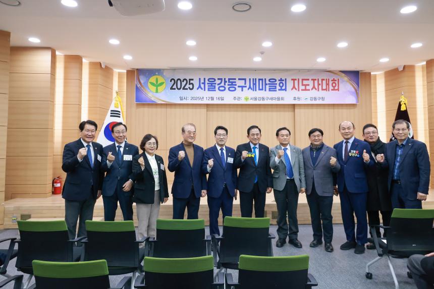 2025 서울 강동구 새마을회 지도자대회