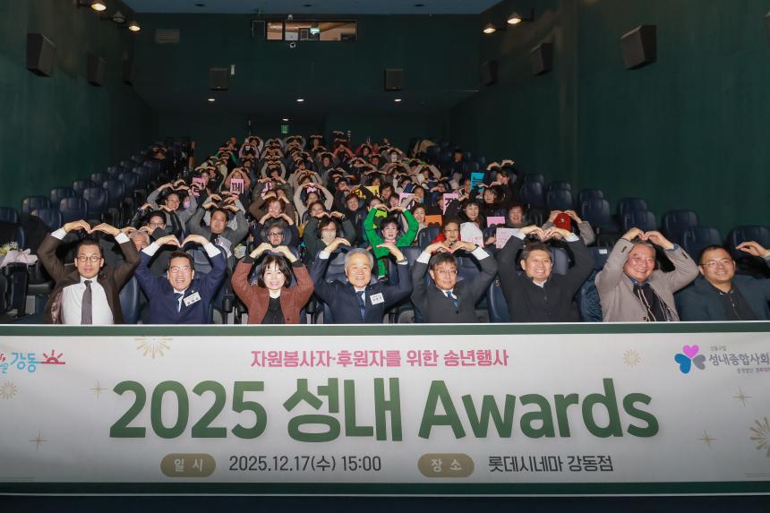 자원봉사자.후원자를 위한 송년행사 2025 성내어워즈 