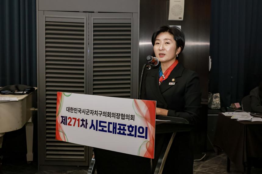 대한민국 시군자치구의회 의장협의회 제271차 시.도대표 회의