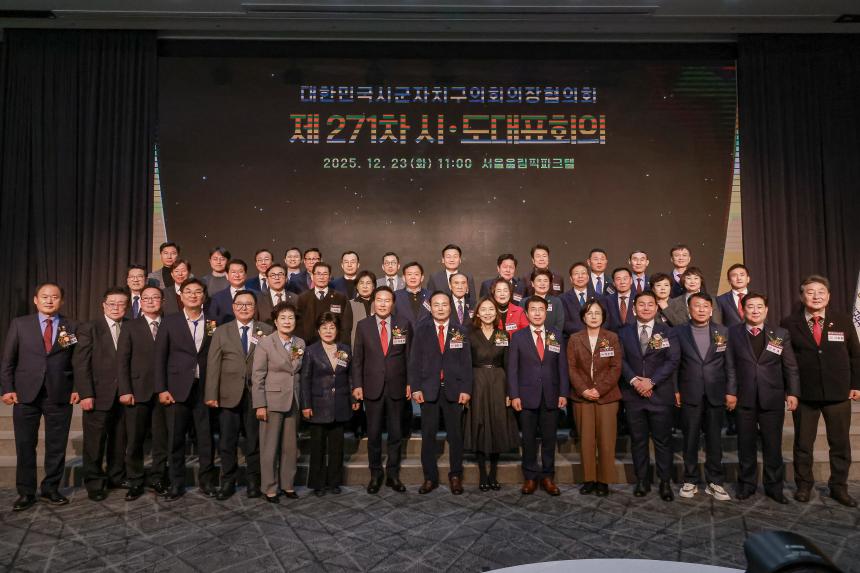 대한민국 시군자치구의회 의장협의회 제271차 시.도대표 회의