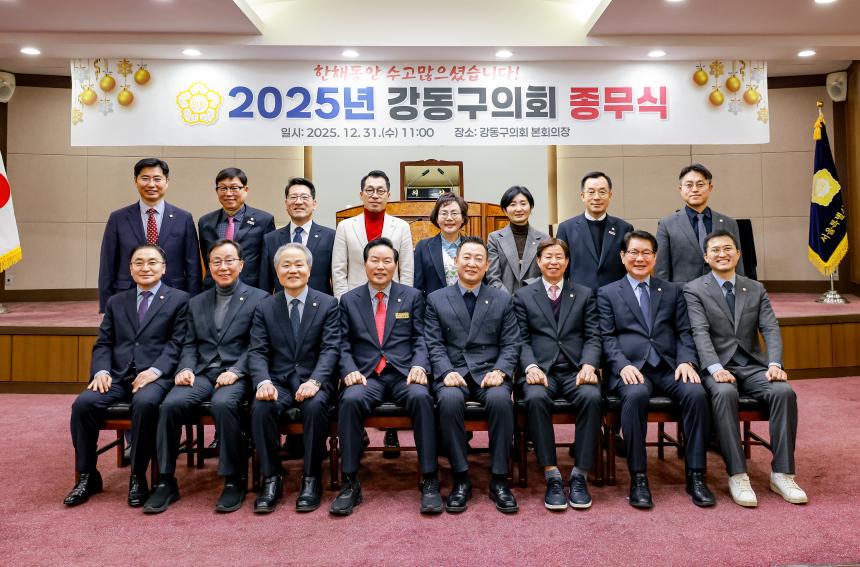 2025 강동구의회 종무식 