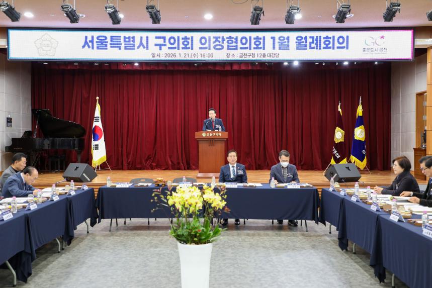 서울시 구의회 의장협의회 월례회의(1월)