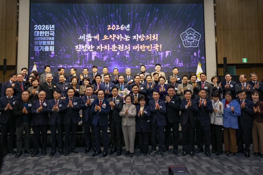 대한민국 시군자치구의회 의장협의회 정기총회