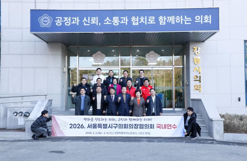 2026 서울특별시구의회의장협의회 국내연수(강원특별자지치도)