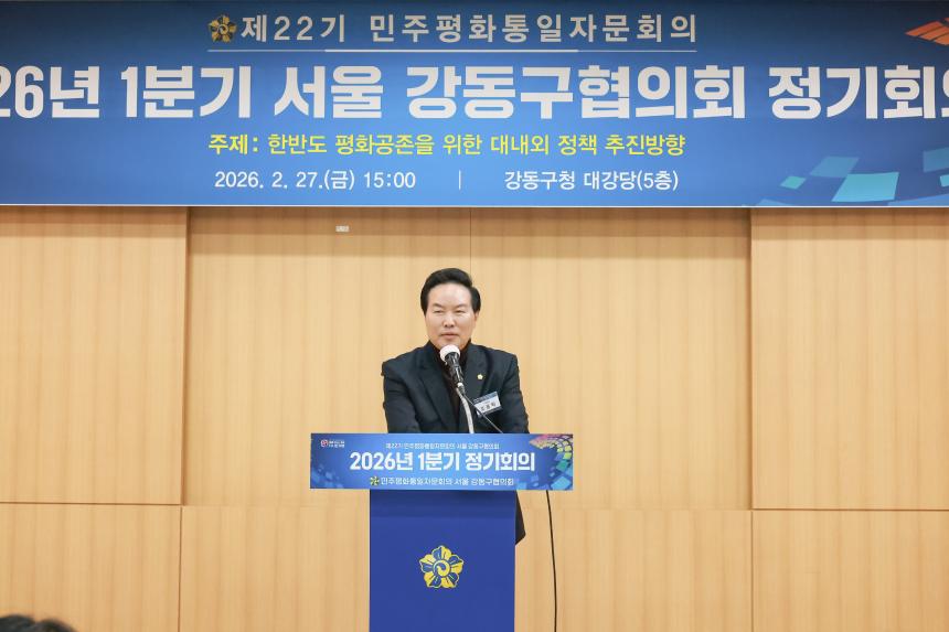 민주평통 강동구협의회 2026년 1분기 정기회의