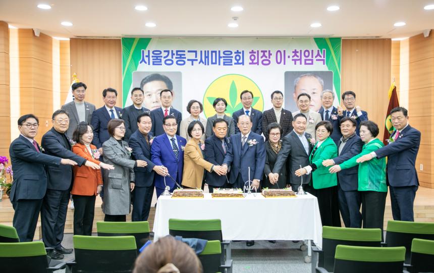 (사)서울강동구새마을회 회장 이·취임식