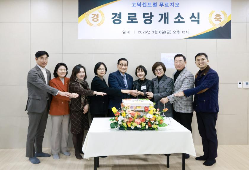 고덕 센트럴푸르지오 경로당 개소식