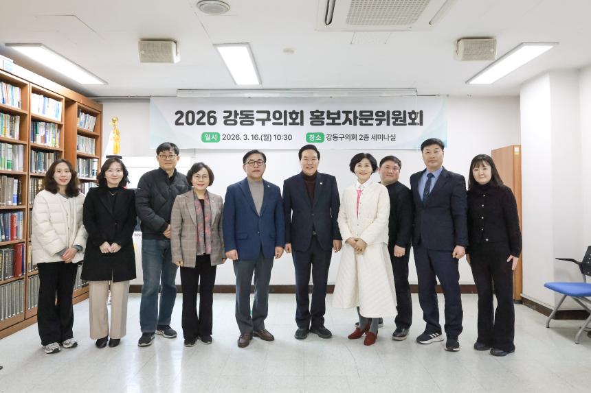 2026 강동구의회 홍보자문위원회
