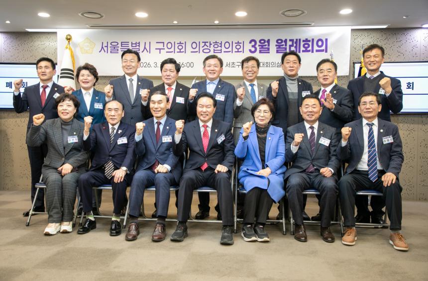 서울시 구의회 의장협의회 3월 월례회의