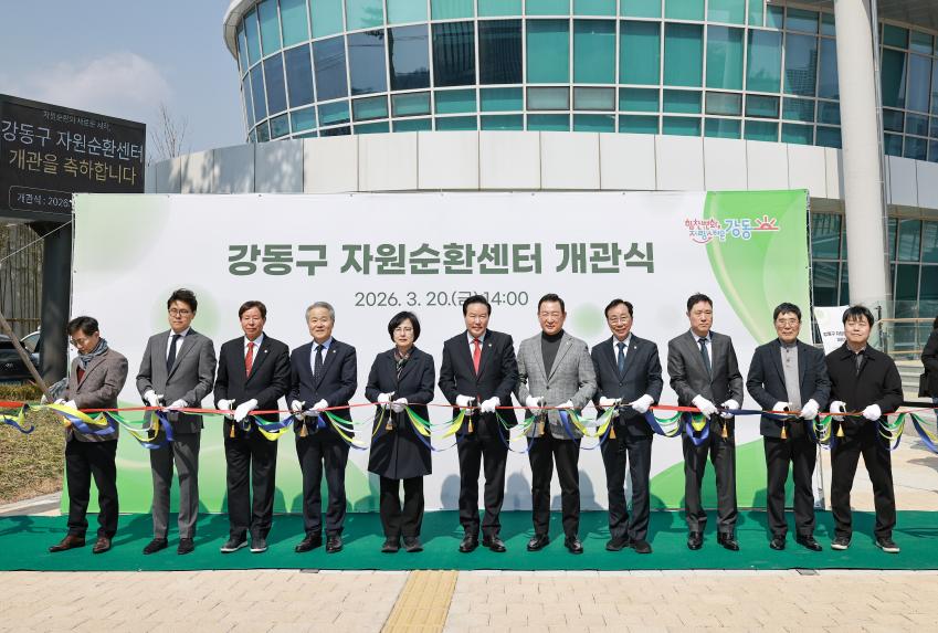 강동구 자원순환센터 개관식