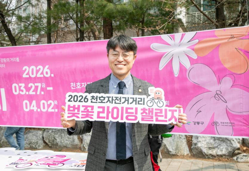 2026 천호자전거거리 벚꽃 라이딩 챌린지 개막식