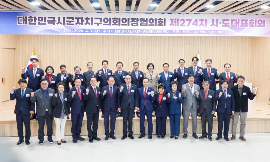 제274차 시도대표회의(경기도 동두천시)