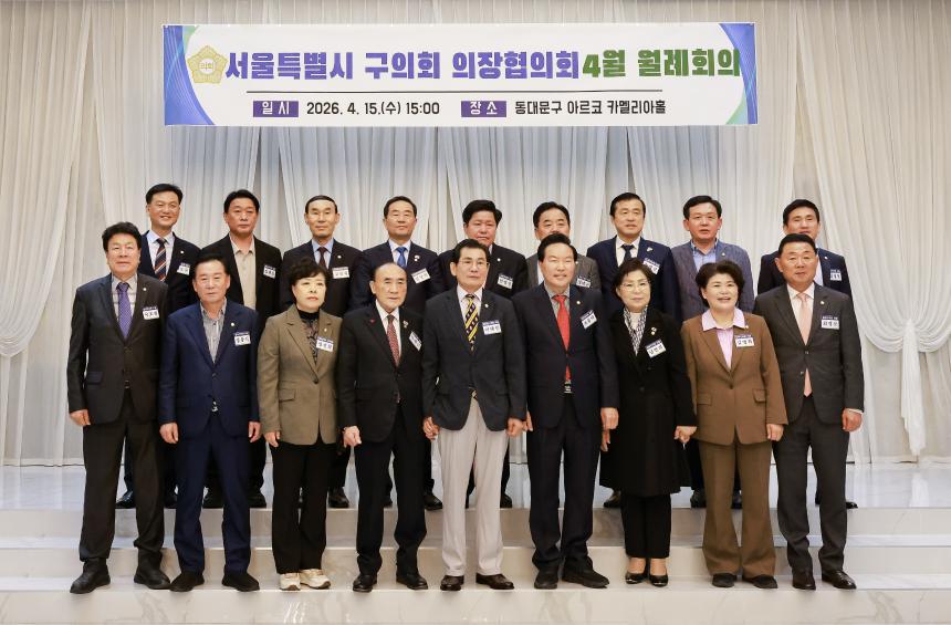 서울시 구의장협의회 월례회