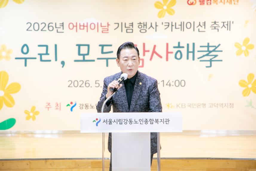 시립 강동노인종합복지관 2026년 어버이날 기념행사 