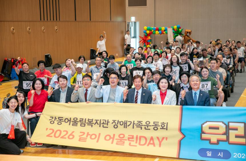 구립 강동어울림복지관 ‘2026년 장애가족운동회’