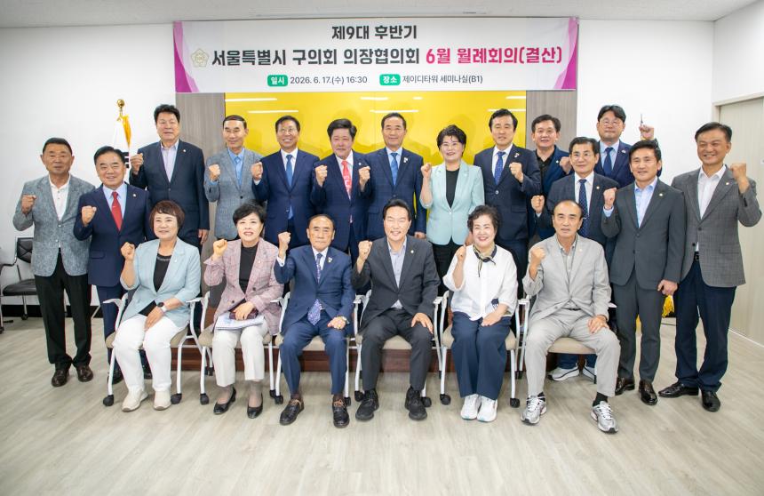서울시 구의회 의장협의회 월례회의(6월)