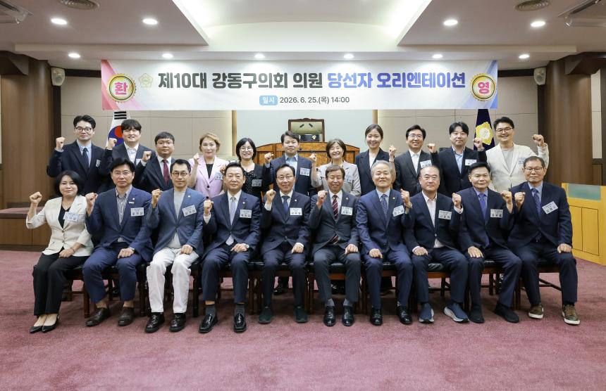 제10대 강동구의회 의원 당선자 오리엔테이션 