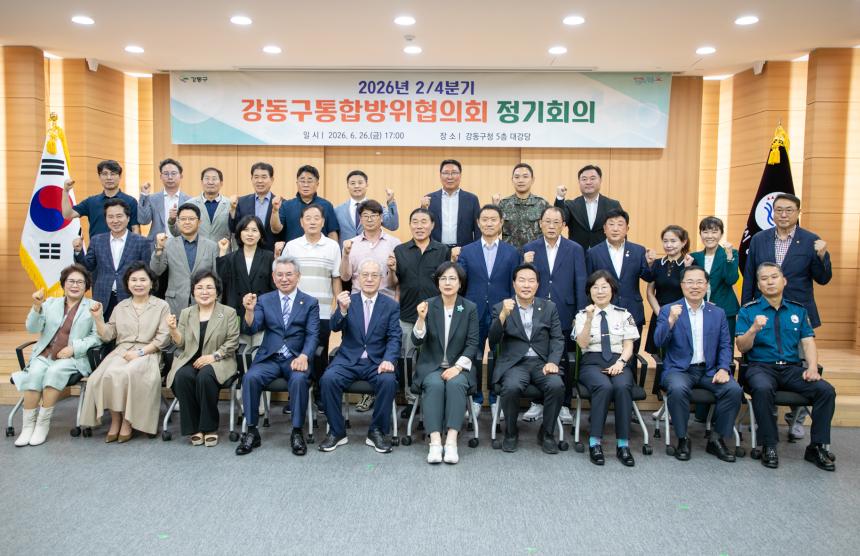 2026년 24분기 강동구 통합방위협의회 정기회의 