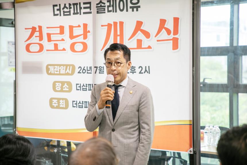 더샵파크솔레이유 경로당 개소식 