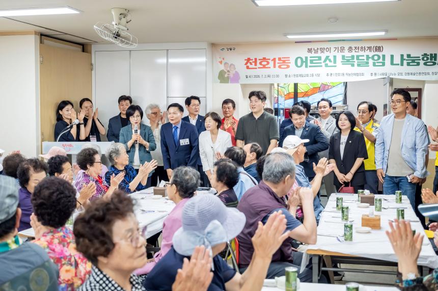 천호1동 어르신 복달임 나눔행사