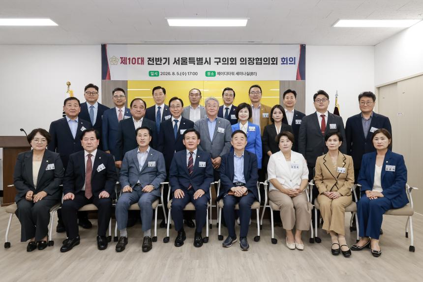 제10대 전반기 서울시 구의회 의장협의회 회의