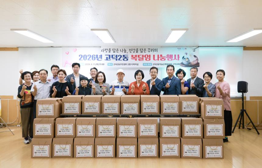 고덕2동 복달임 나눔행사 