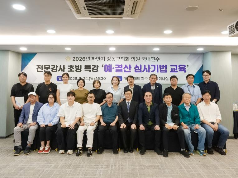 2026 하반기 강동구의회 의원 국내연수