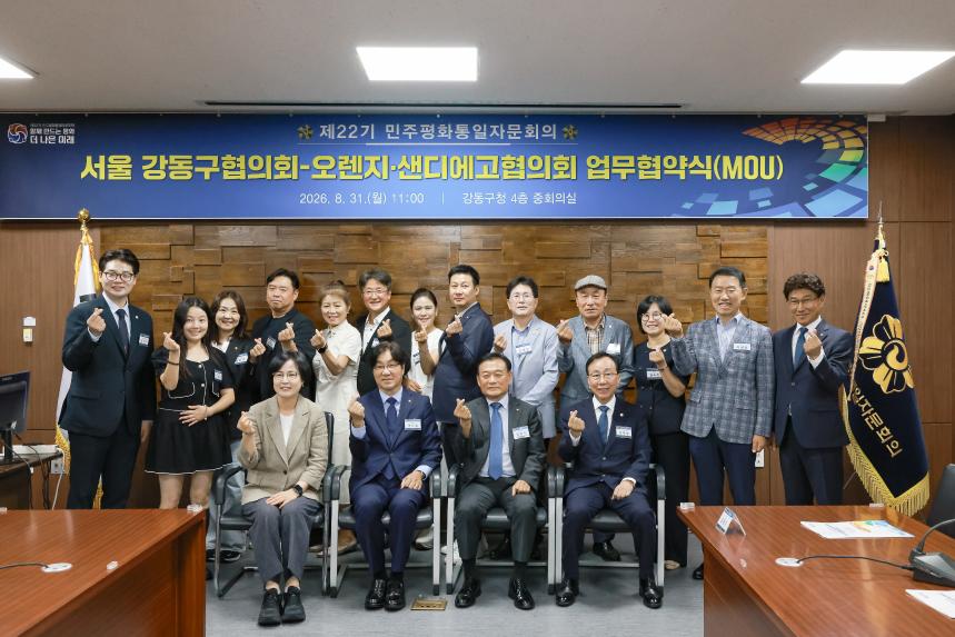 민주평통 강동구-오렌지샌디에고 협의회 업무협약식 