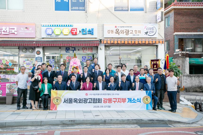 서울시 옥외광고협회 강동구지부 사무실 이전 개소식