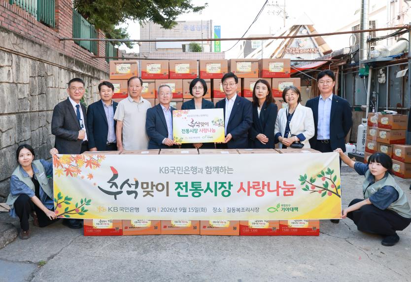 2026 kb국민은행 추석맞이 전통시장 사랑나눔」행사 